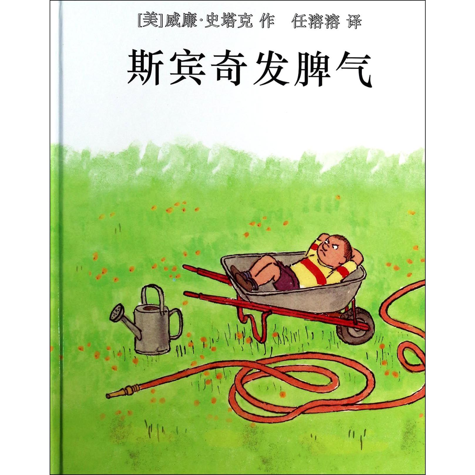 斯宾奇发脾气(精)