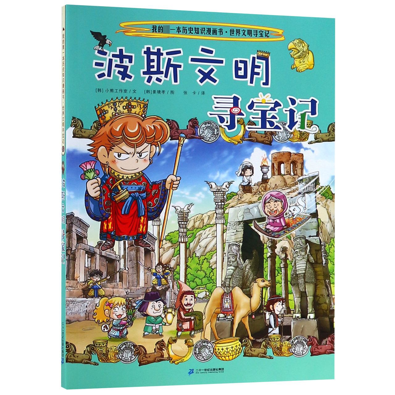 波斯文明寻宝记