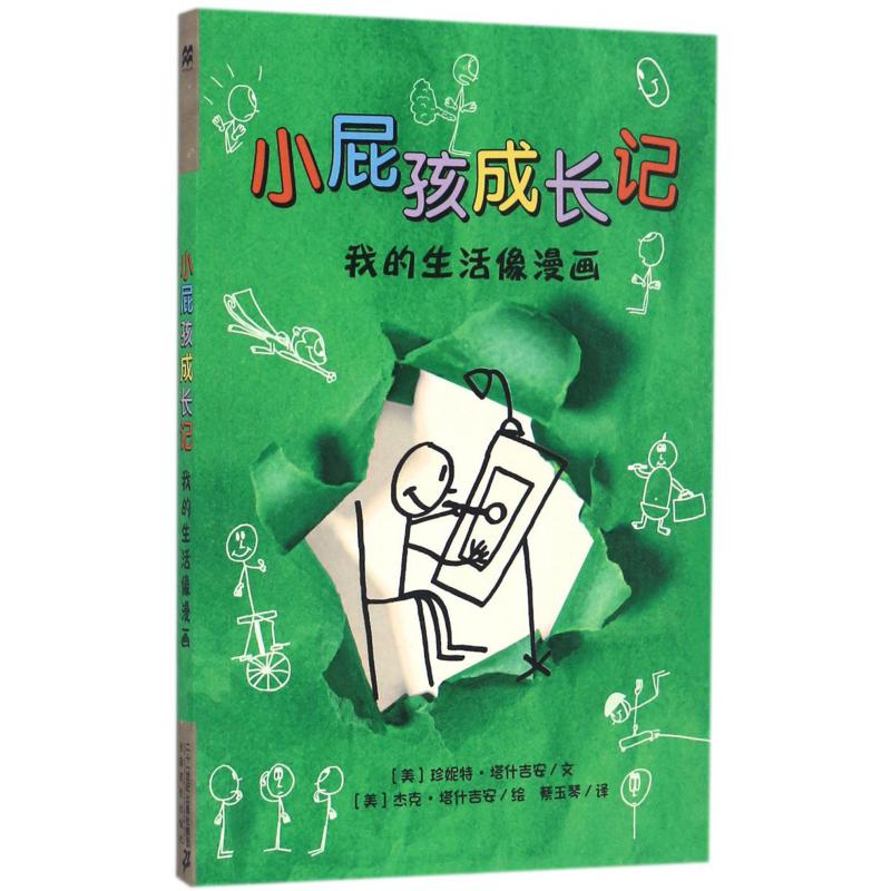 小屁孩成长记(我的生活像漫画)