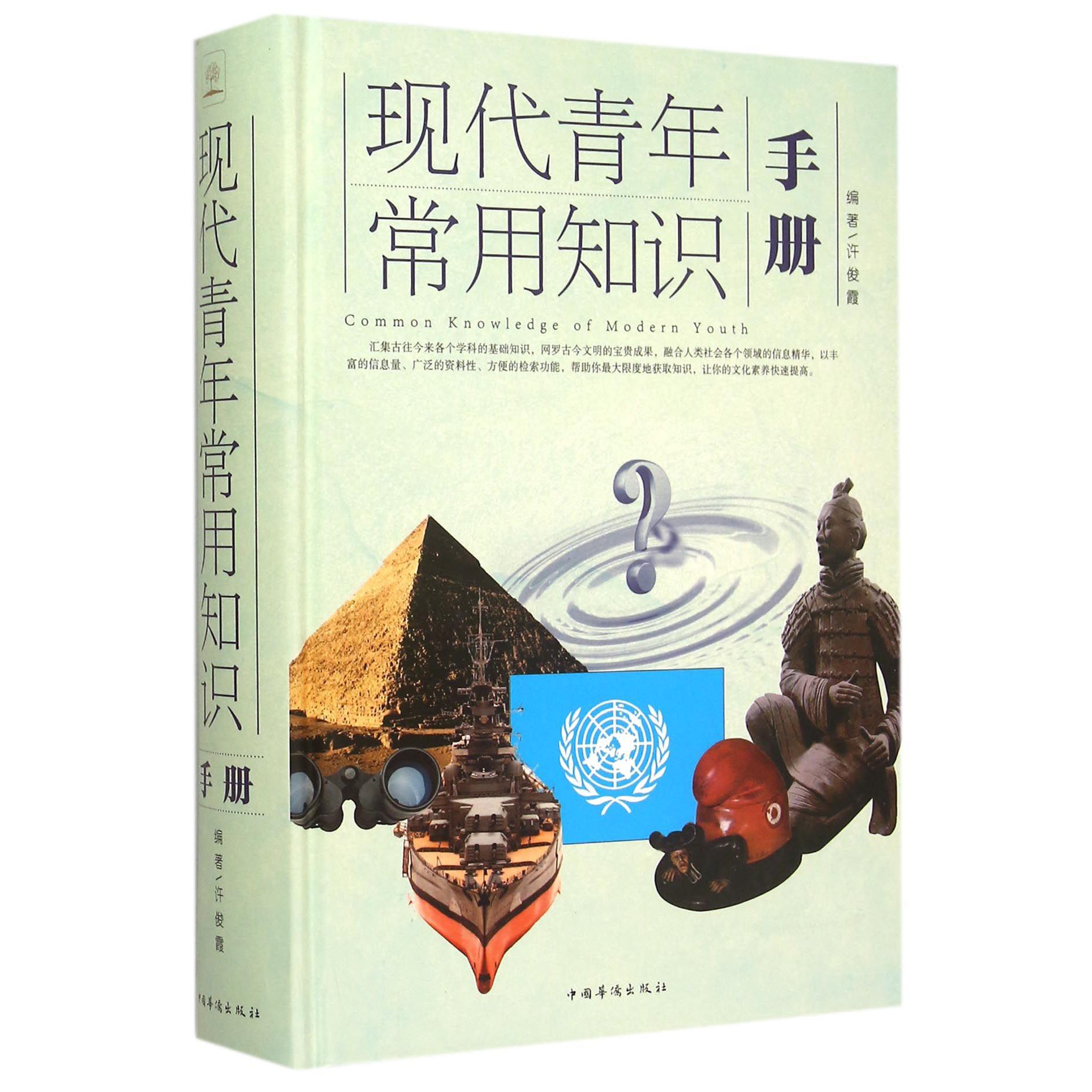 现代青年常用知识手册(精)