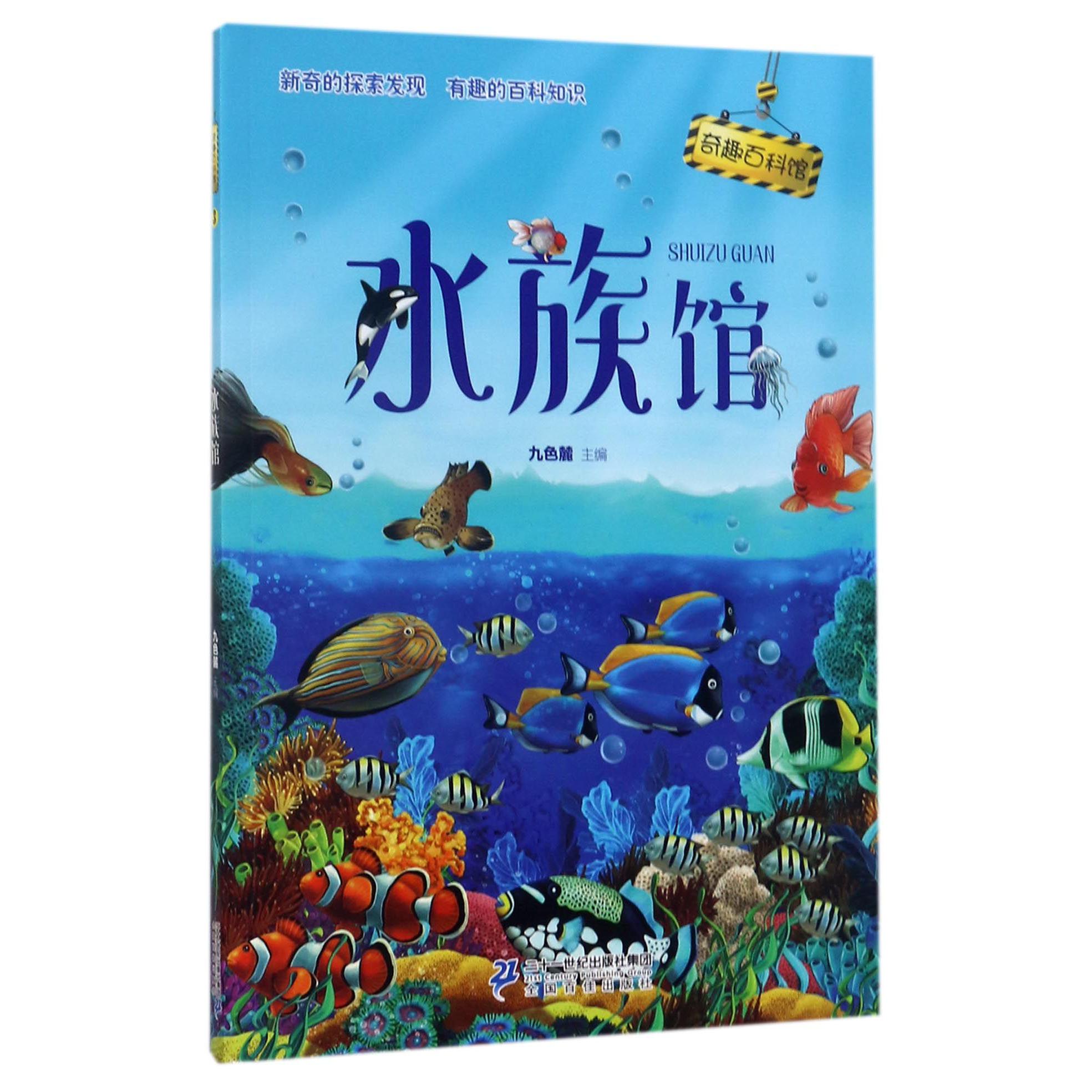 水族馆/奇趣百科馆