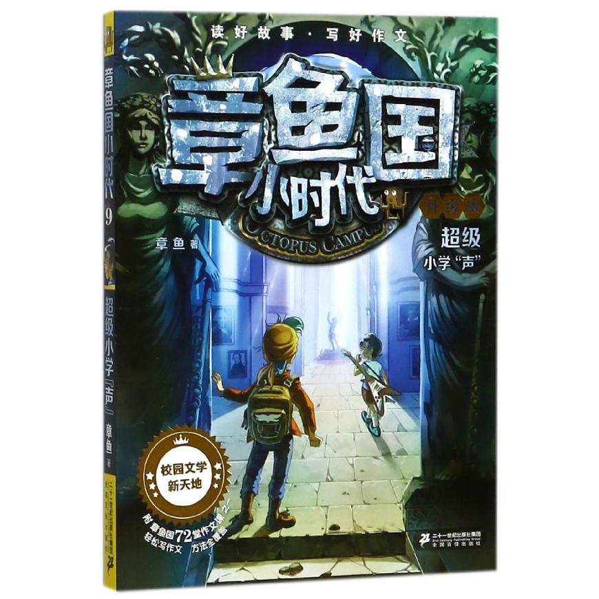 章鱼国小时代(升级版9超级小学声)