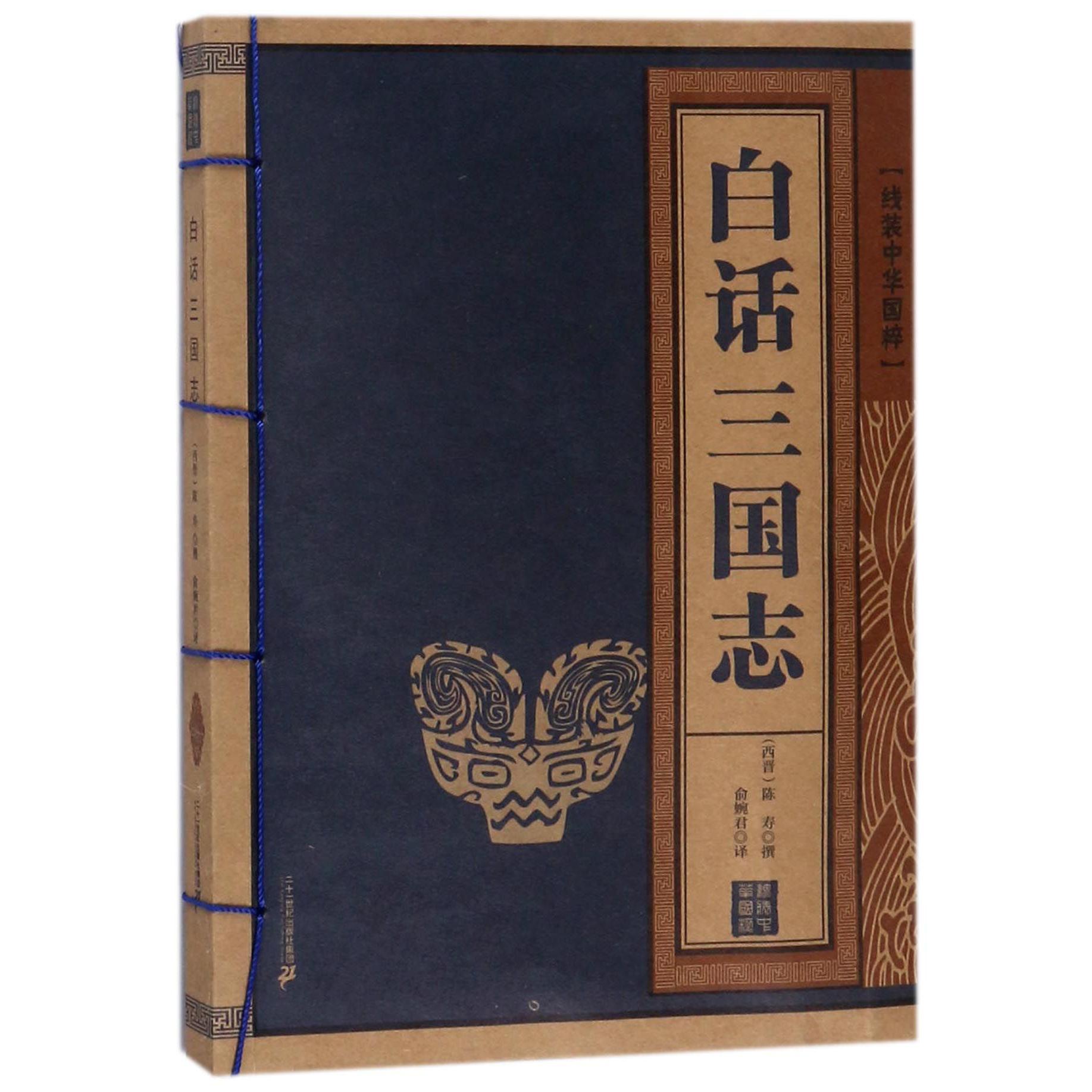 白话三国志/线装中华国粹