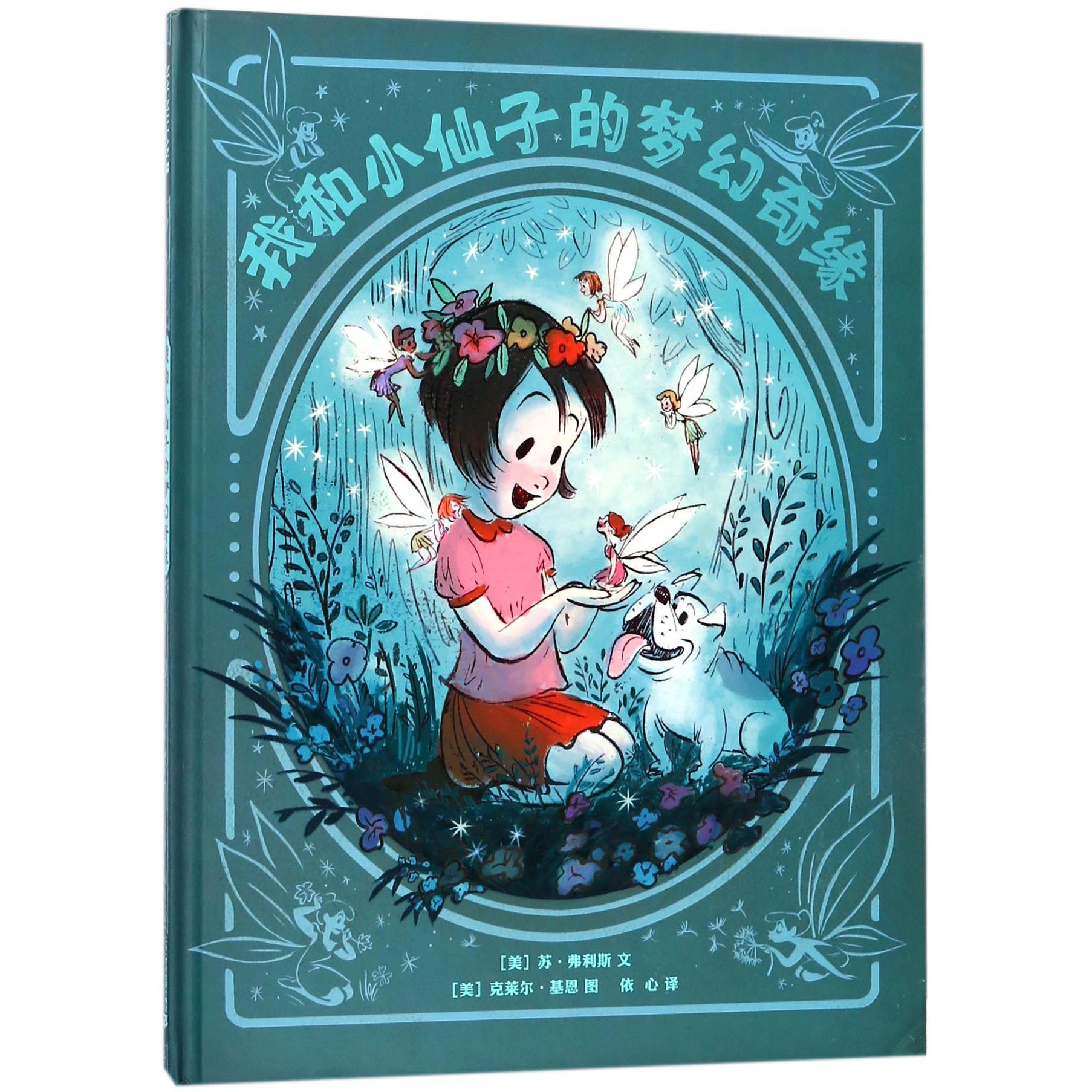 我和小仙子的梦幻奇缘(精)
