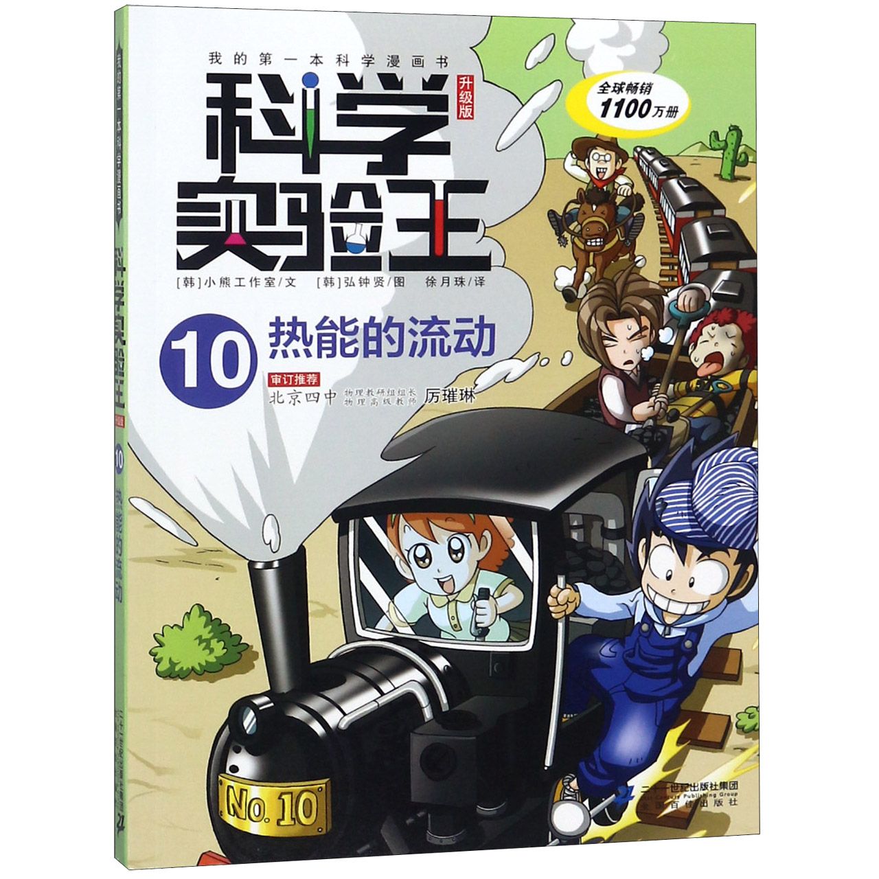 科学实验王(10热能的流动升级版)/我的第一本科学漫画书