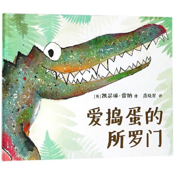 爱捣蛋的所罗门(精)