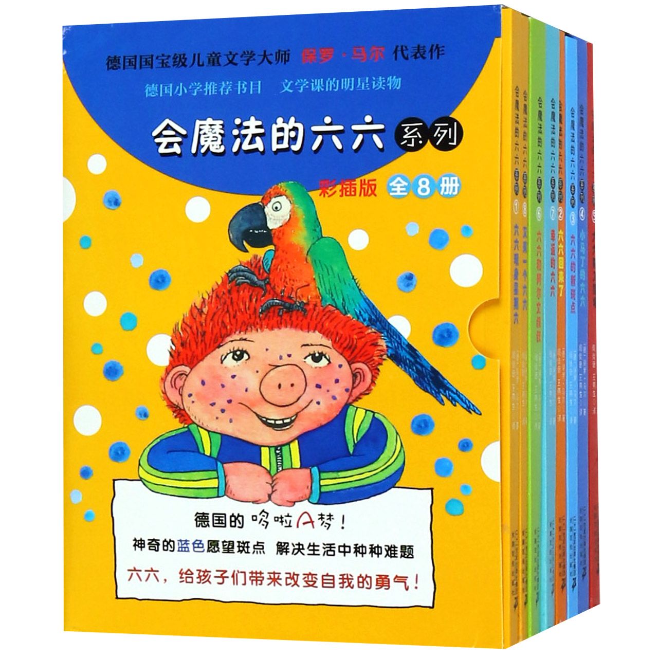 会魔法的六六系列(彩插版共8册)