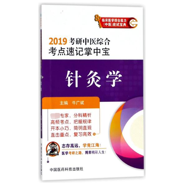 针灸学(2019考研中医综合考点速记掌中宝)