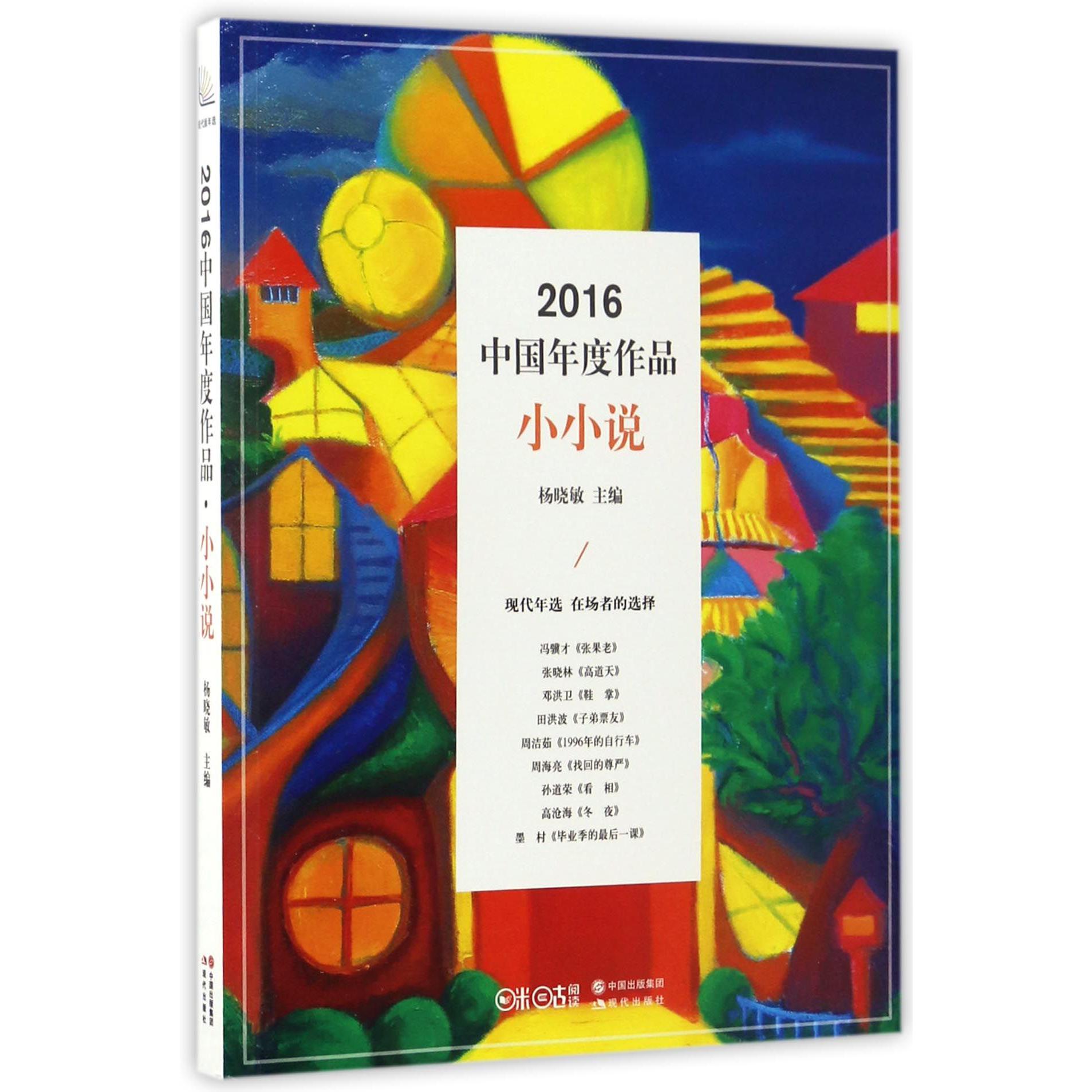 2016中国年度作品(小小说)