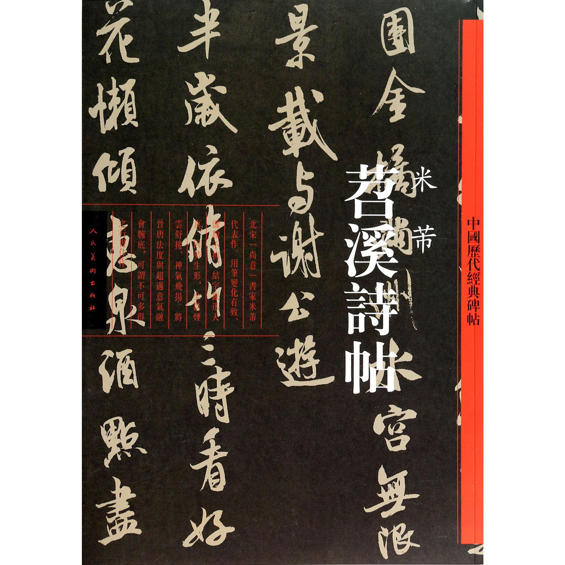 苕溪诗帖/中国历代经典碑帖
