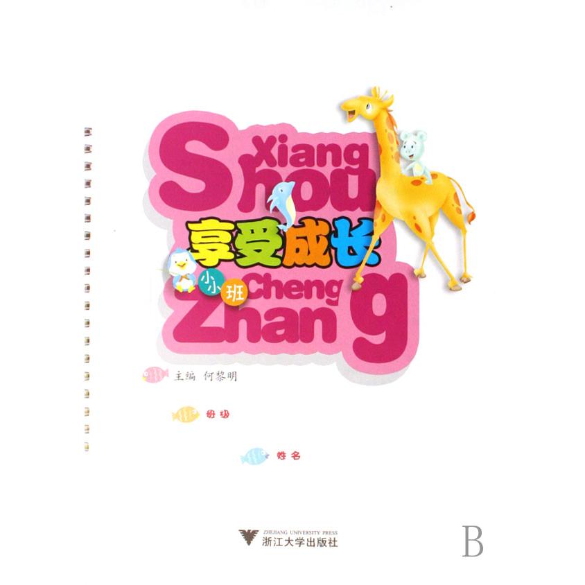 享受成长(小小班)/名牌幼儿园系列丛书