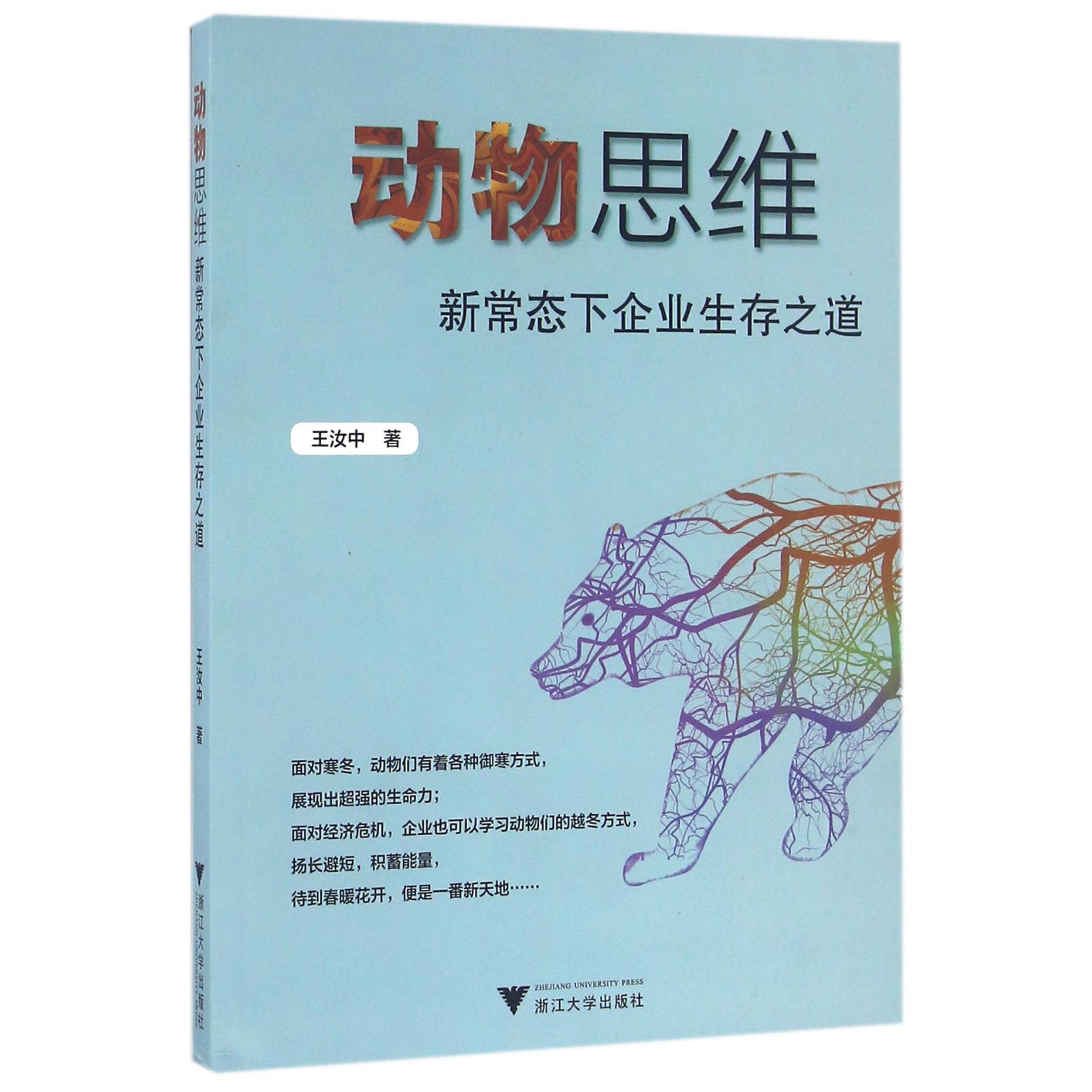 动物思维(新常态下企业生存之道)