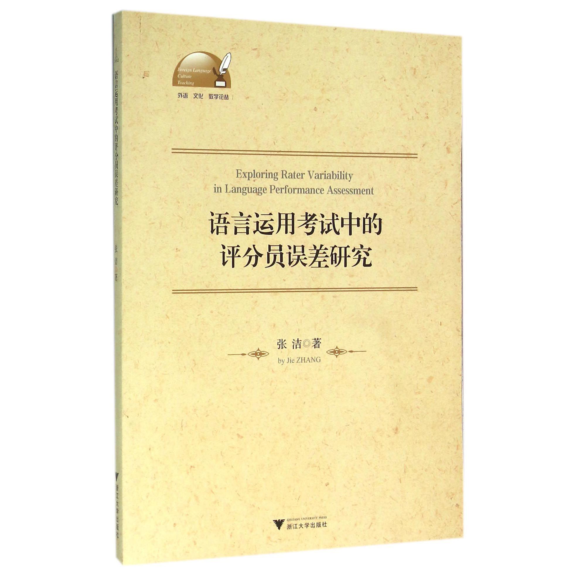 语言运用考试中的评分员误差研究(英文版)/外语文化教学论丛
