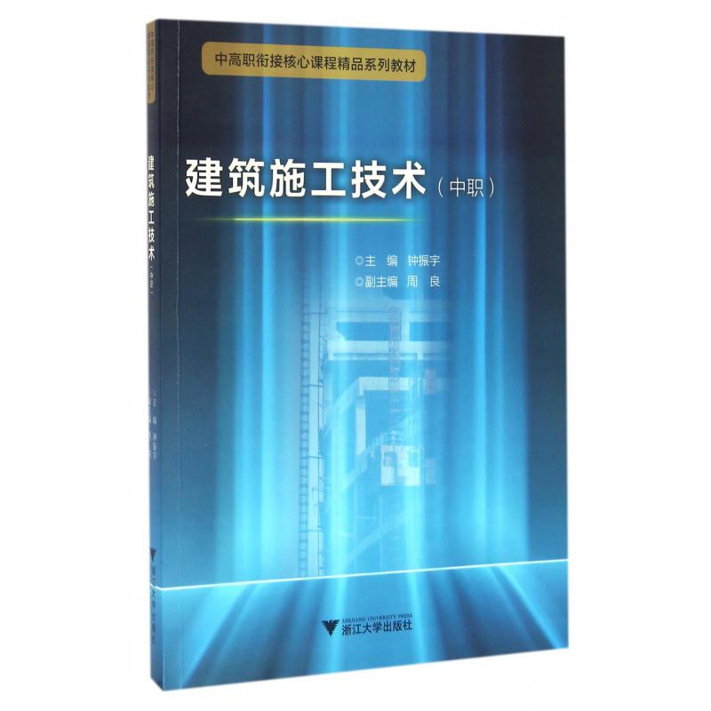 建筑施工技术(中职中高职衔接核心课程精品系列教材)