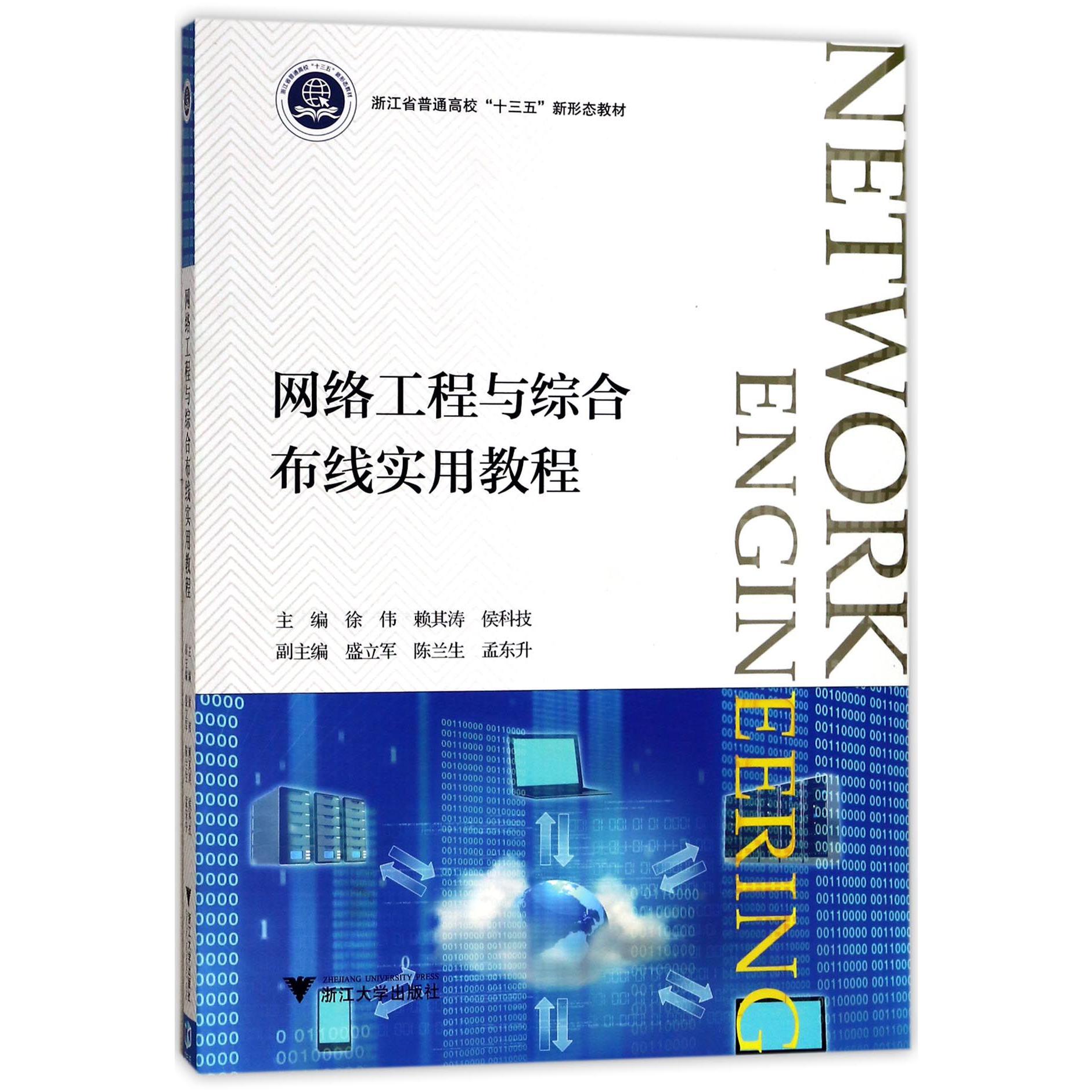 网络工程与综合布线实用教程(浙江省普通高校十三五新形态教材)