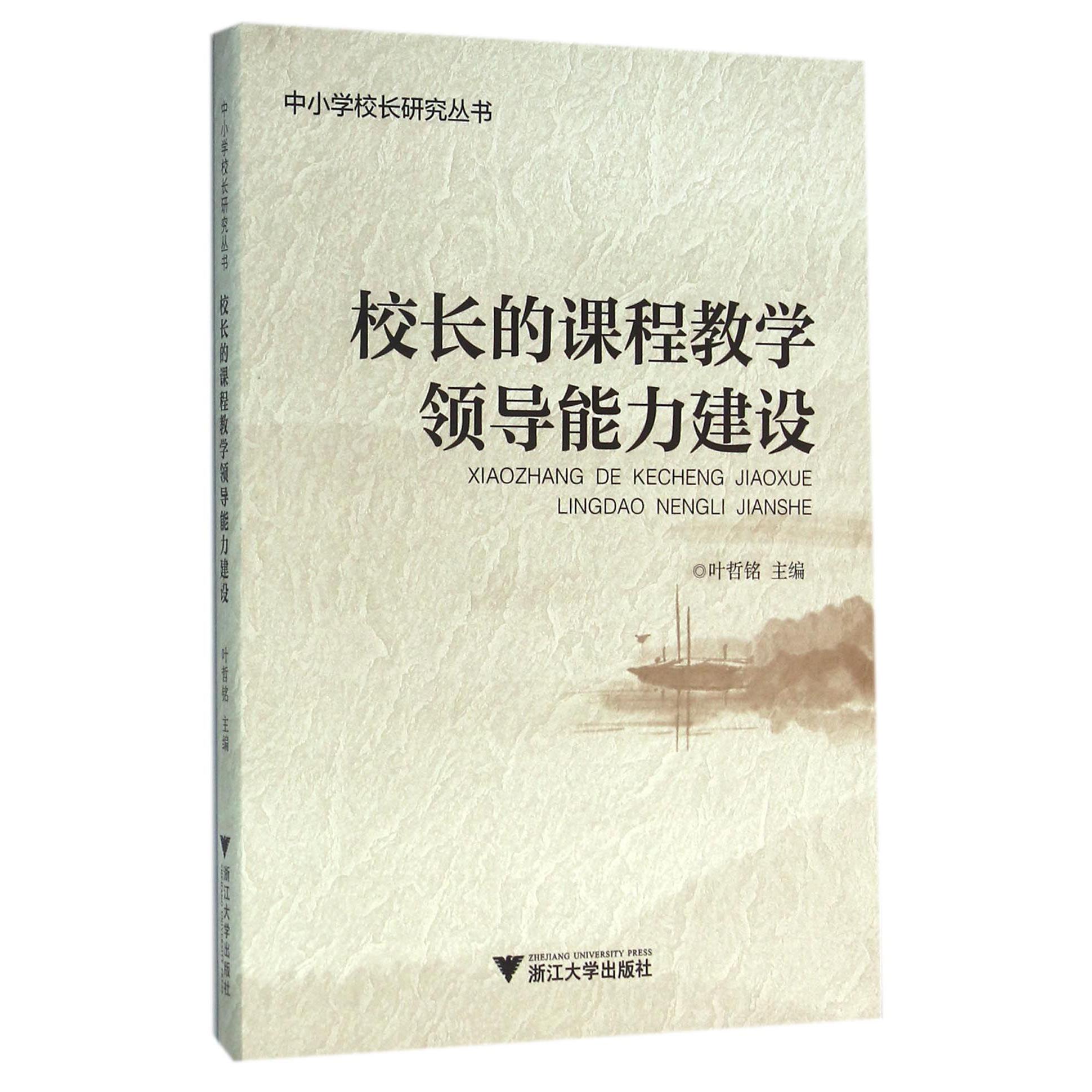 校长的课程教学领导能力建设/中小学校长研究丛书