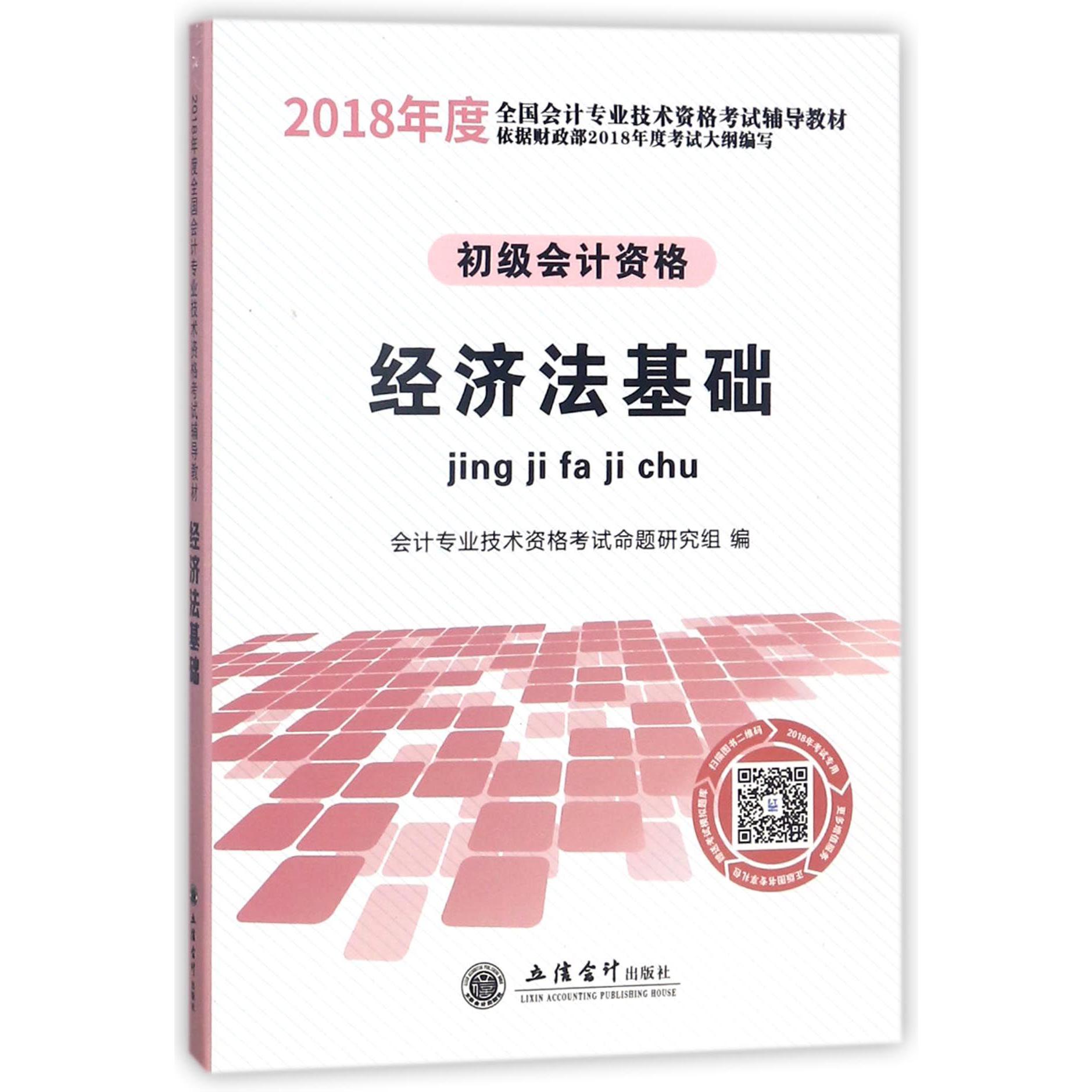 经济法基础(初级会计资格2018年度全国会计专业技术资格考试辅导教材)