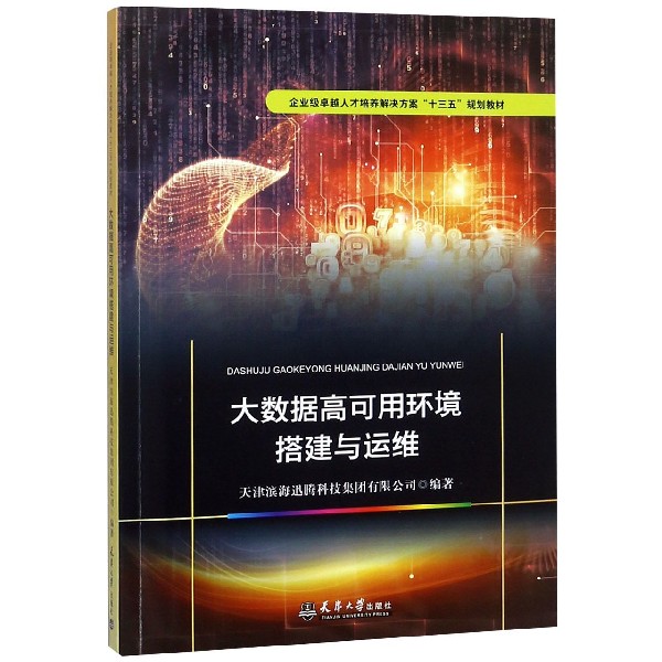 大数据高可用环境搭建与运维(企业级卓越人才培养解决方案十三五规划教材)