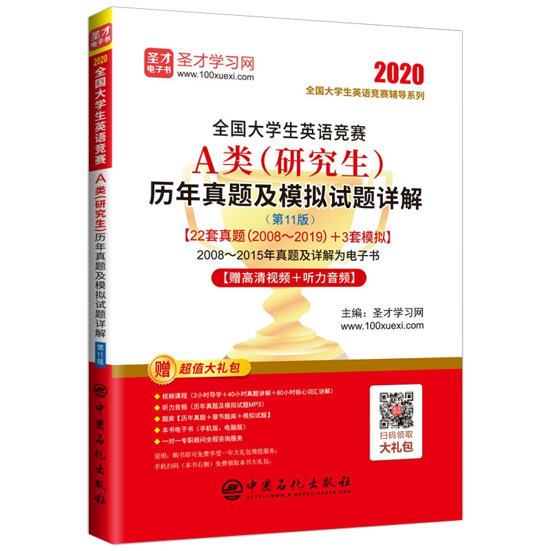 全国大学生英语竞赛A类（研究生）历年真题及模拟试题详解（第11版）