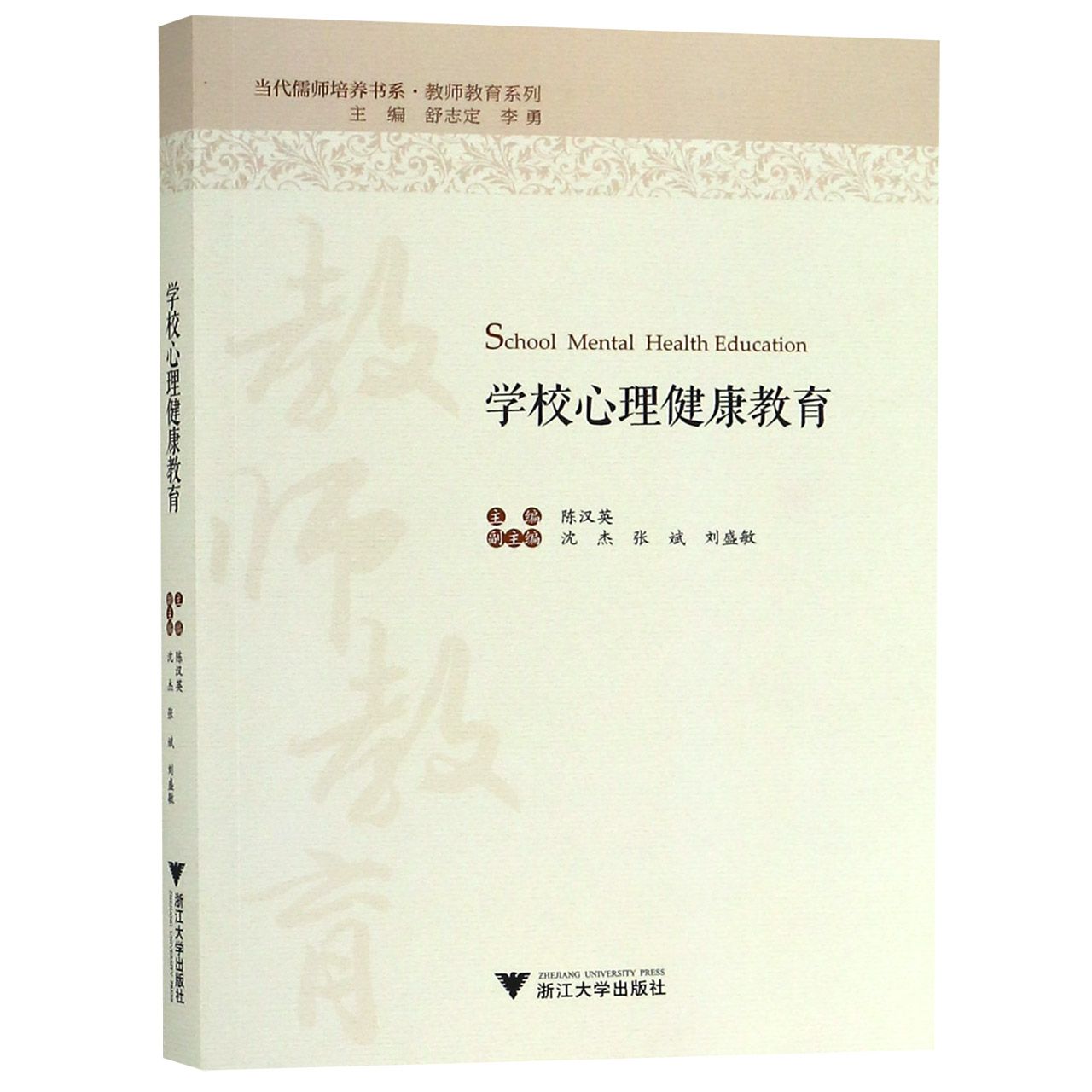 学校心理健康教育/教师教育系列/当代儒师培养书系