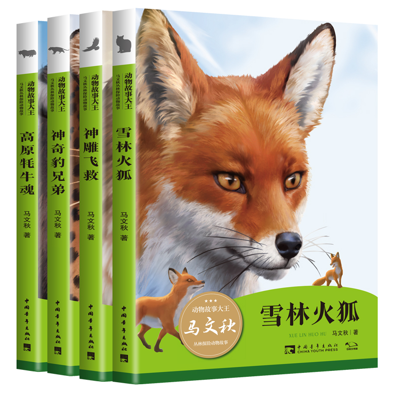 动物故事大王马文秋丛林探险动物故事(共4册)