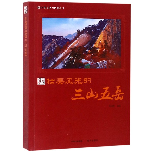 壮美风光的三山五岳/中华文化大博览丛书