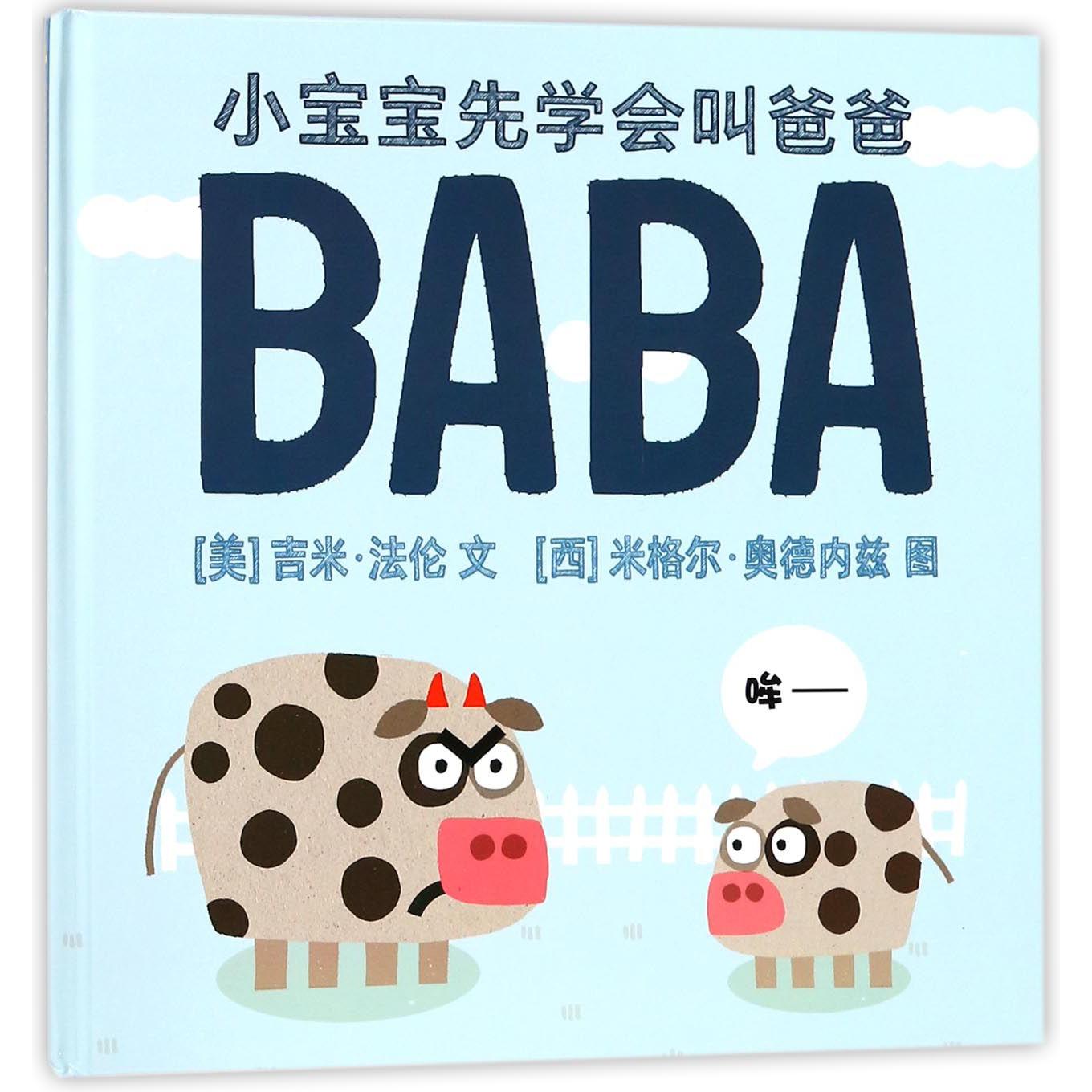 小宝宝先学会叫爸爸(精)