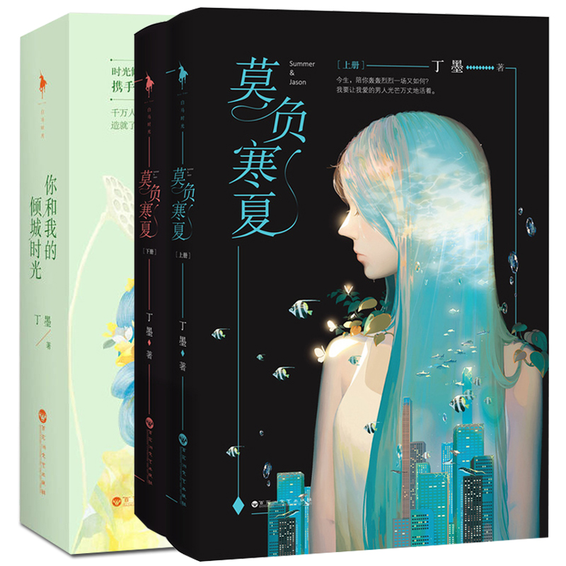 你和我的倾城时光+莫负寒夏