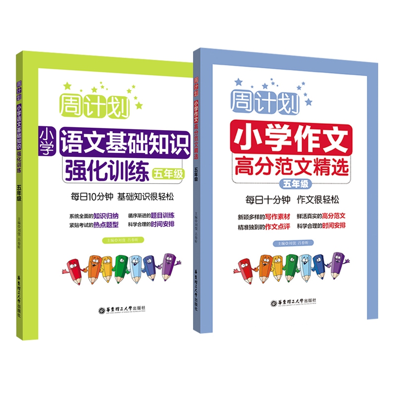 高分作文&基础知识强化(五年级) 共2册