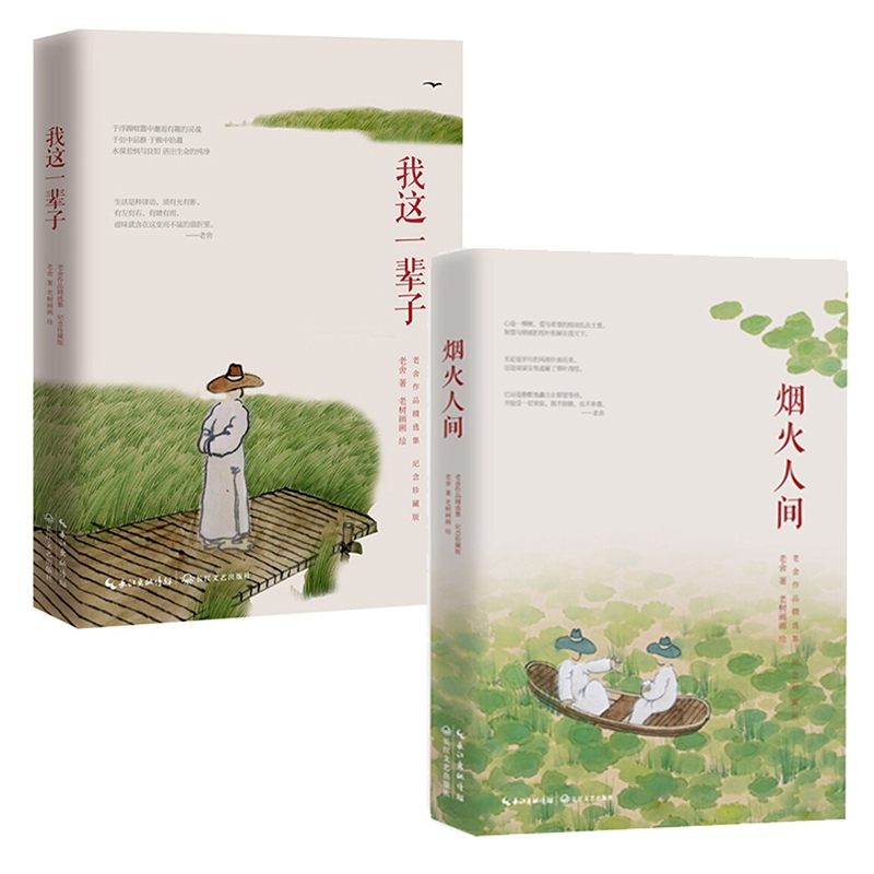 我这一辈子&烟火人间 共2册