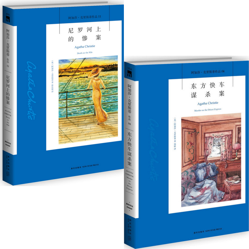 阿加莎·克里斯蒂作品：尼罗河上的惨案+东方快车谋杀案（共2册）