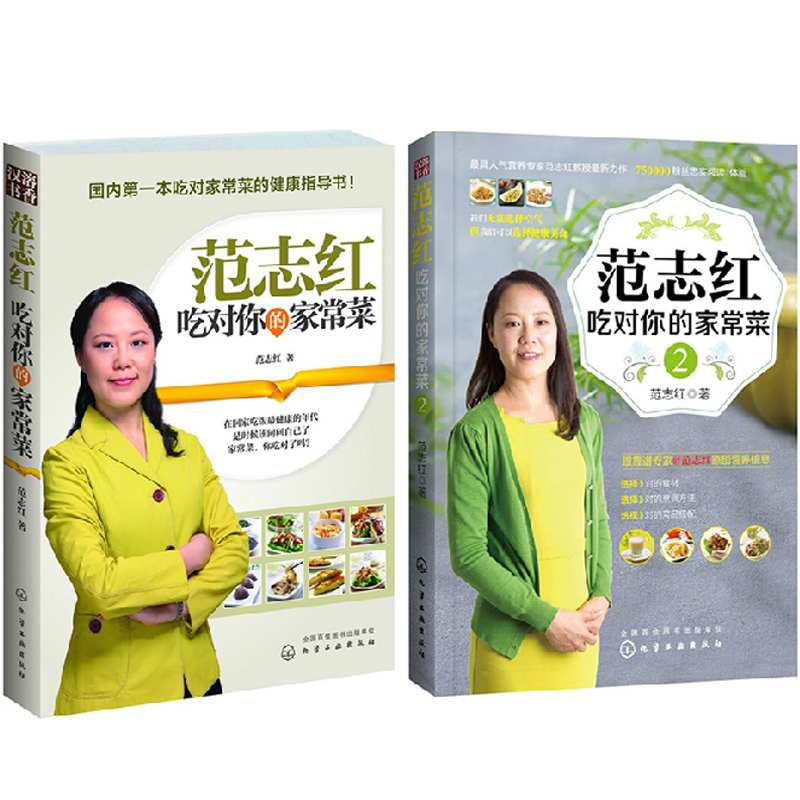 范志红(吃对你的家常菜)（全2册）