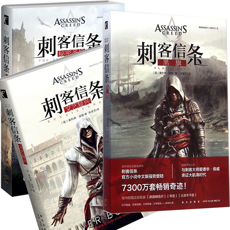 刺客信条官方小说系列/刺客信条(秘密圣战+文艺复兴+黑旗)     共3册