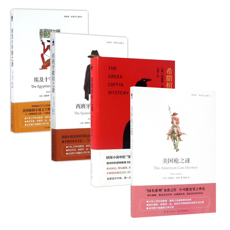 埃勒里·奎因作品系列 共4册