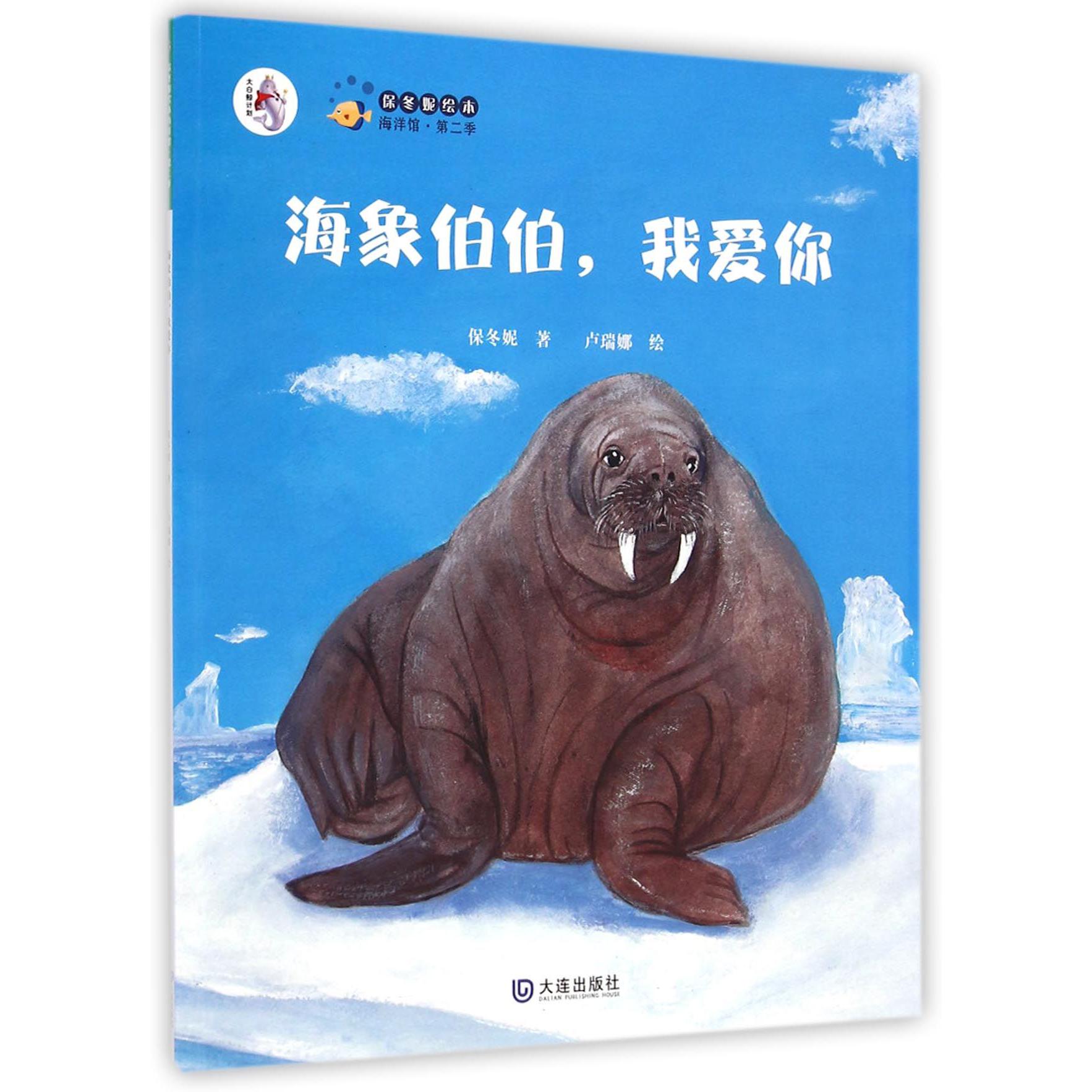 海象伯伯我爱你/保冬妮绘本海洋馆