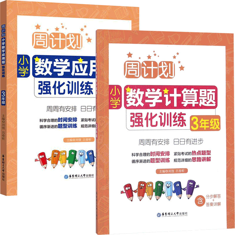 周计划(小学数学3年级应用题强化训练&计算题强化训练) 共2册