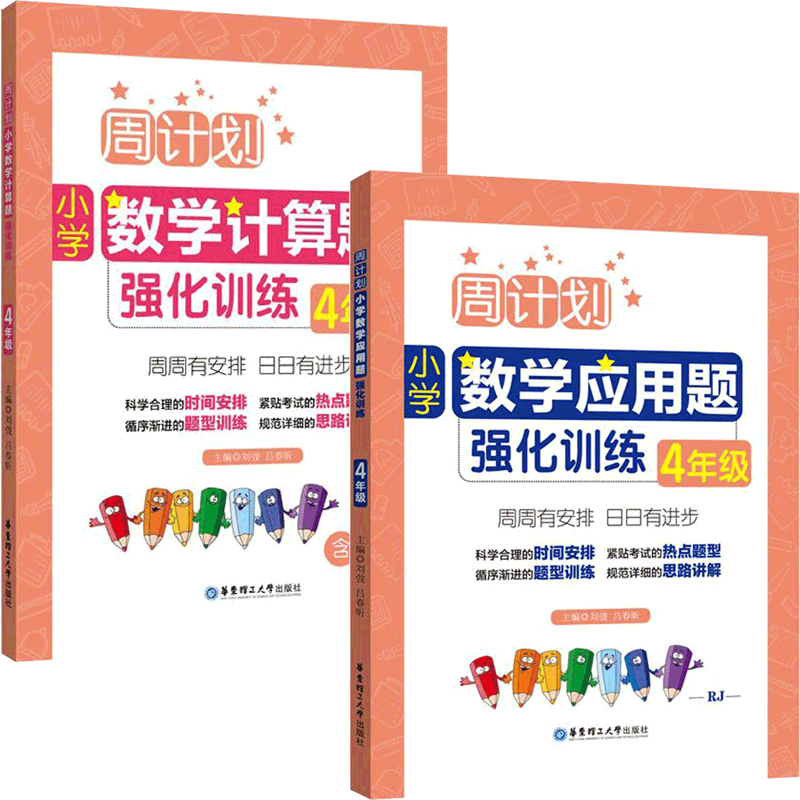 周计划(小学数学4年级应用题强化训练&计算题强化训练) 共2册