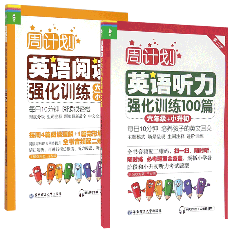 英语阅读强化训练&英语听力强化训练100篇 (6年级+小升初第2版)  共2册