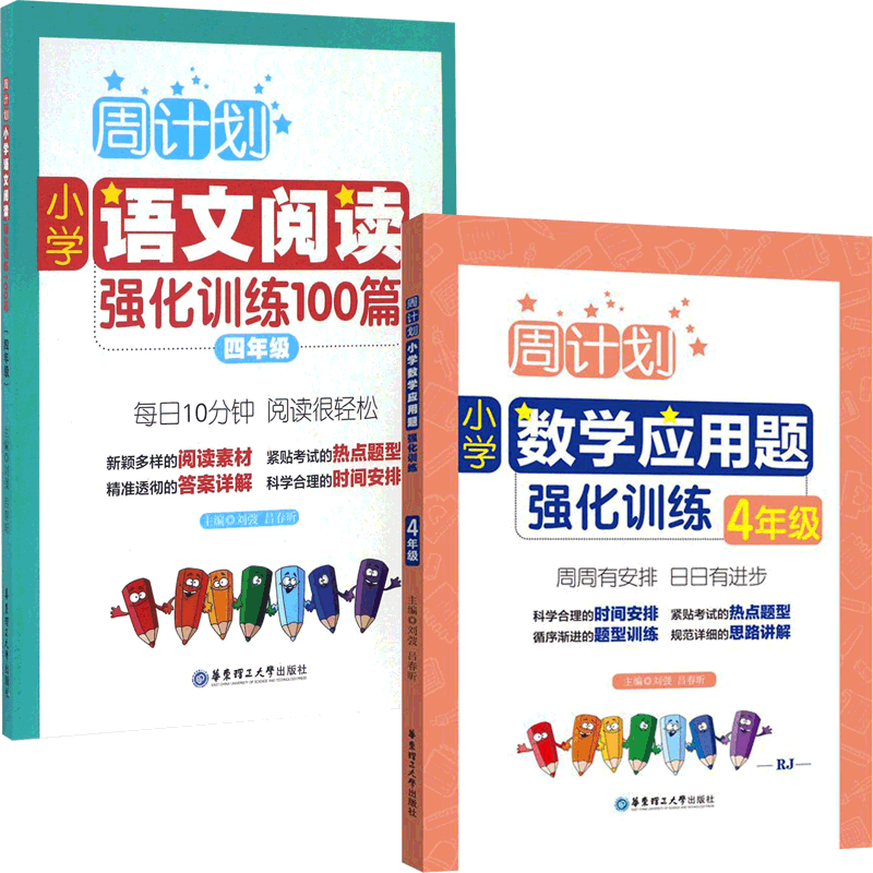 小学四年级语文阅读强化训练100篇&小学四年级数学应用题强化训练 共2册