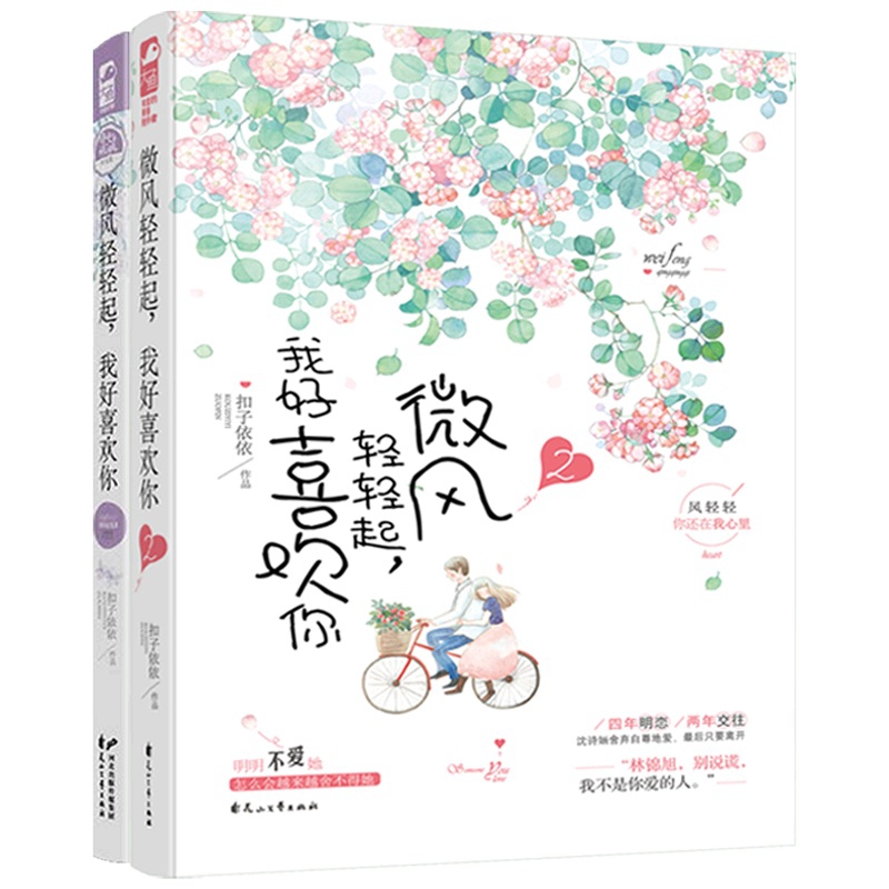 微风轻轻起我好喜欢你(1-2) 共2册