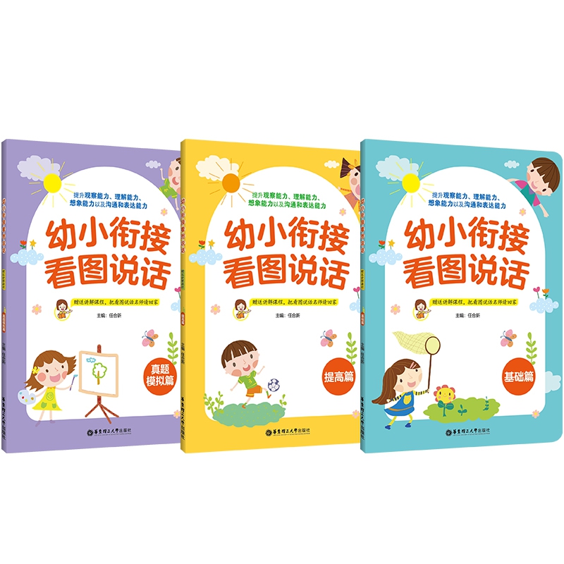 幼小衔接看图说话系列 共3册