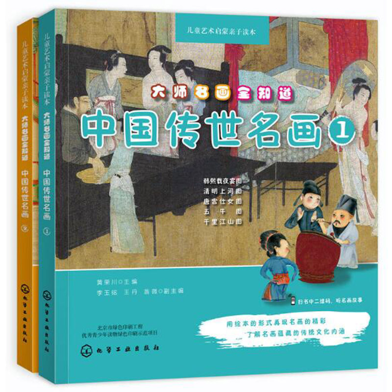 大师名画全知道(中国传世名画1+2 共2册)/儿童艺术启蒙亲子读本
