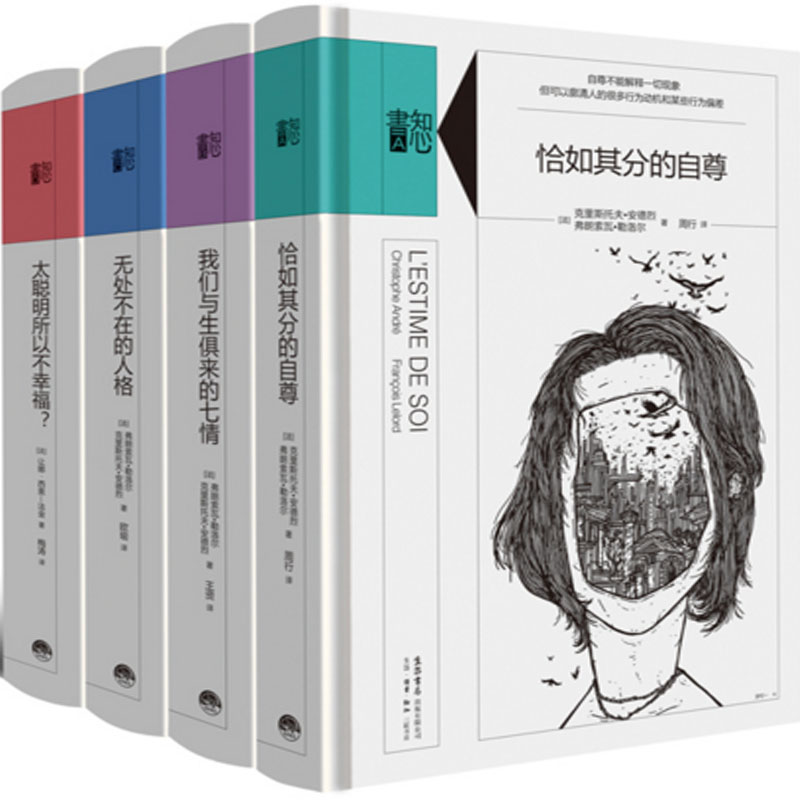 知心書·第一辑：恰如其分的自尊+我们与生俱来的七情+无处不在的人格+太聪明所以不幸福（共4册）