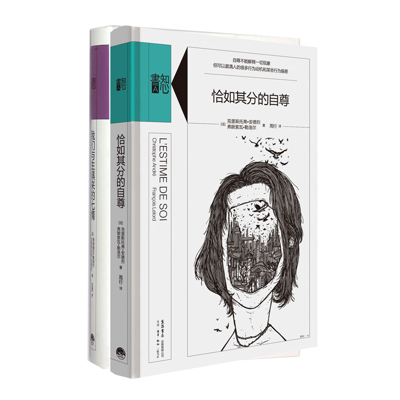 我们与生俱来的七情+恰如其分的自尊（共2册）