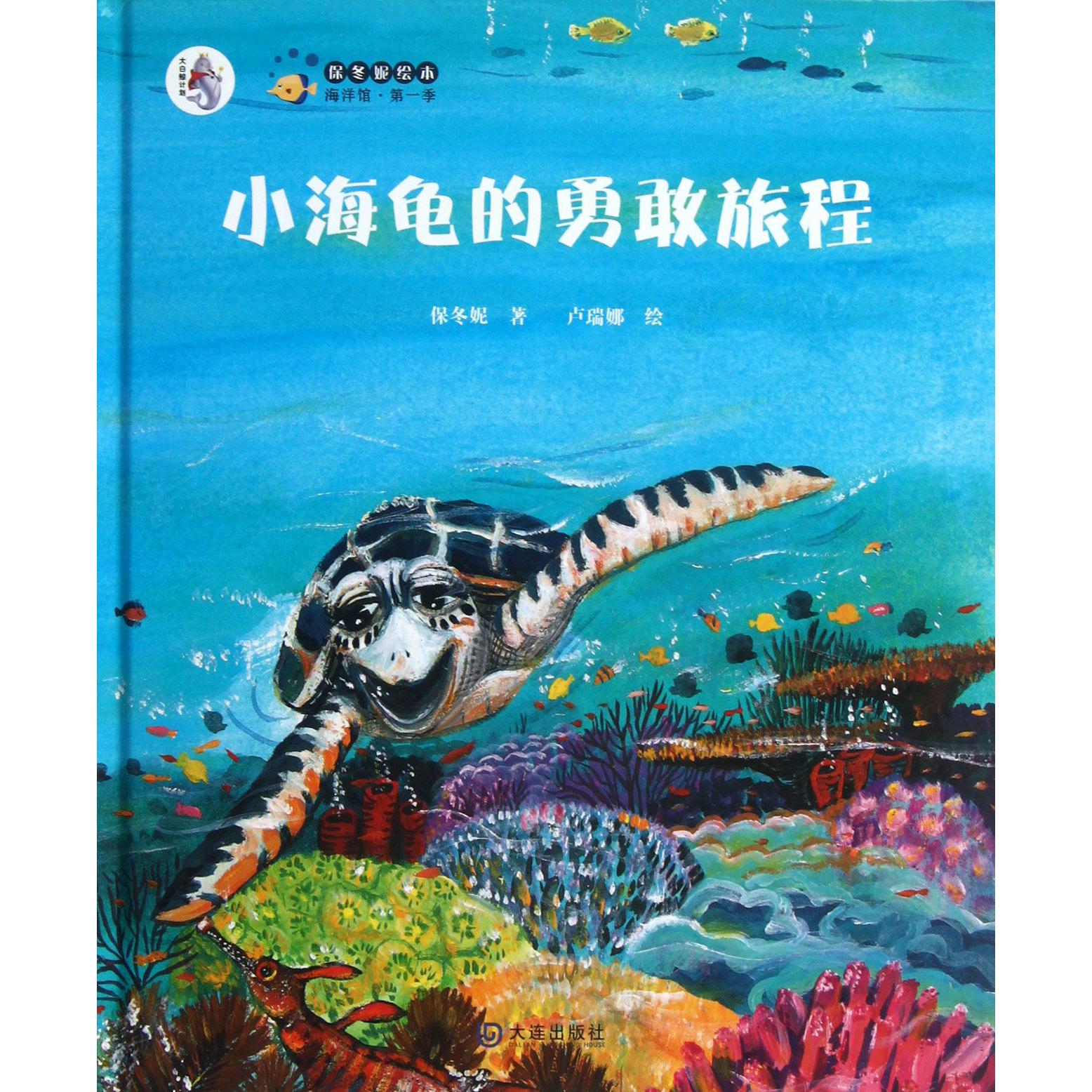 小海龟的勇敢旅程(精)/保冬妮绘本海洋馆