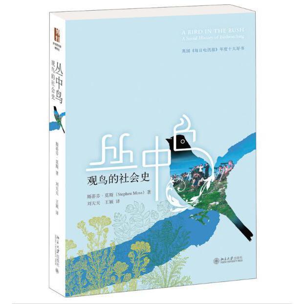 丛中鸟(观鸟的社会史)