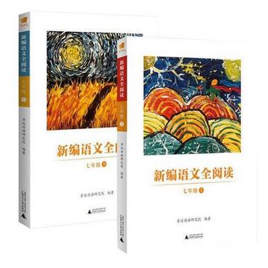 新编语文全阅读(7上下) 共2册