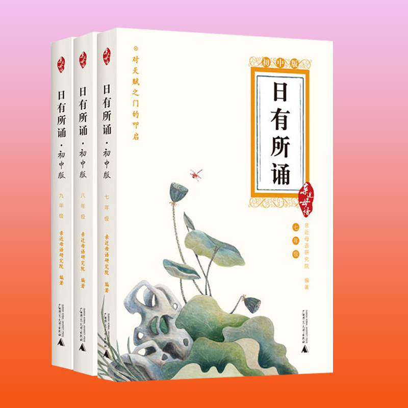 亲近母语 日有所诵7-9年级 初中版 （共3册）