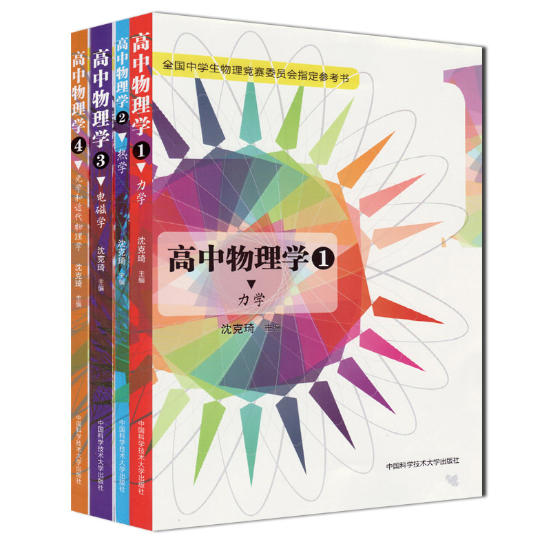 高中物理学(1-4力学全国中学生物理竞赛委员会指定参考书)