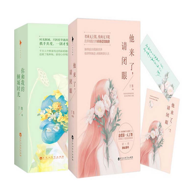 他来了请闭眼(上下)+你和我的倾城时光(上下)	（共4册）